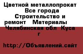 Цветной металлопрокат - Все города Строительство и ремонт » Материалы   . Челябинская обл.,Куса г.